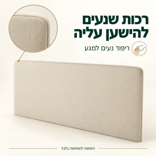 ראש מיטה מרופד בגוון בז׳ עם תקריב של הריפוד הנעים למגע