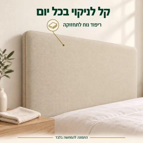 ראש מיטה מרופד בגוון בז׳ – ריפוד קל לניקוי ונוח לתחזוקה