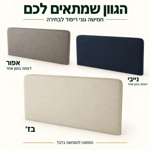 ראש מיטה מרופד – דוגמאות בגוני בז׳ אפור ונייבי וחמישה גונים לבחירה