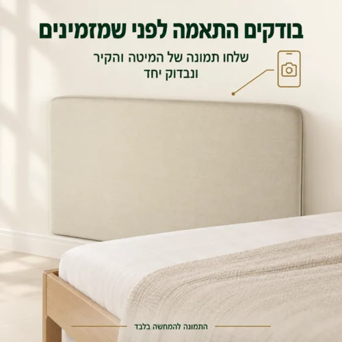 ראש מיטה מרופד – בדיקת התאמה למיטה ולקיר לפני ההזמנה