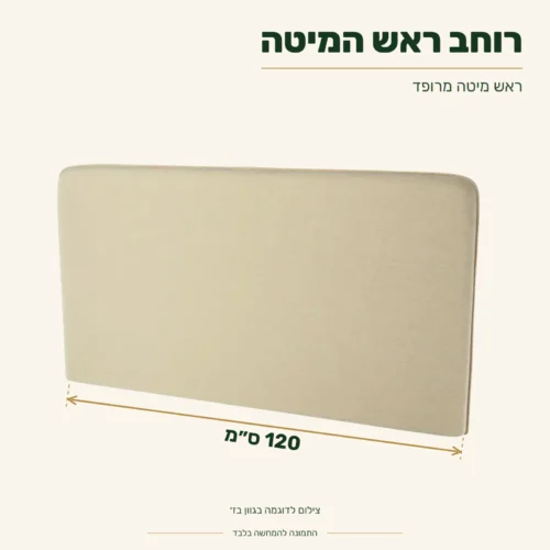 ראש מיטה מרופד – רוחב 120 ס״מ