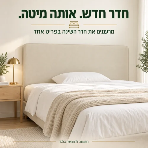 ראש מיטה מרופד בגוון בז׳ לרענון חדר השינה