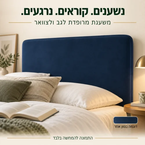 ראש מיטה מרופד לתמיכה בגב ובצוואר בזמן קריאה, דוגמה בגוון נייבי