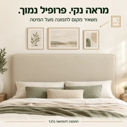 ראש מיטה מרופד בפרופיל נמוך עם מקום לתמונה מעל המיטה