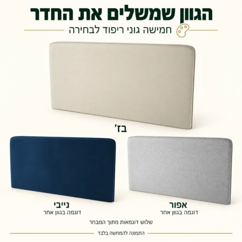 שלוש דוגמאות גוון של ראש מיטה מרופד מתוך חמישה גוונים לבחירה