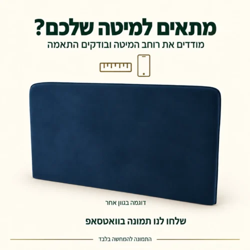 בדיקת התאמת ראש מיטה לרוחב המיטה הקיימת, דוגמה בגוון נייבי