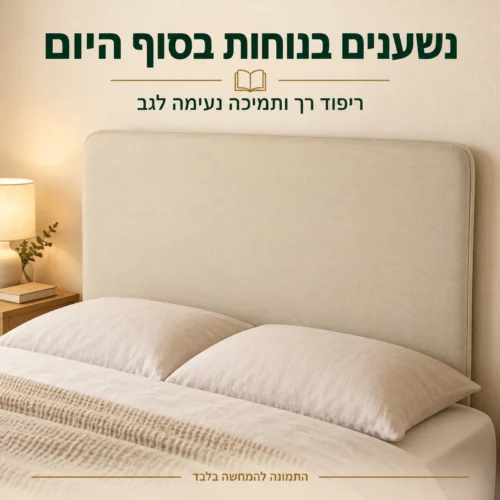 ראש מיטה מרופד בגוון בז׳ לתמיכה נעימה בגב בסוף היום