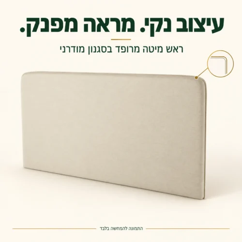 ראש מיטה מרופד בעיצוב מודרני עם פינות מעוגלות