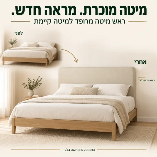 ראש מיטה מרופד בגוון בז׳ – מראה חדש למיטה קיימת