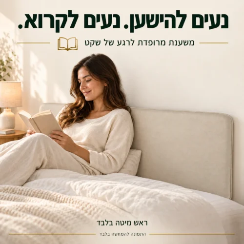 ראש מיטה מרופד בגוון בז׳ – משענת רכה בזמן קריאה במיטה