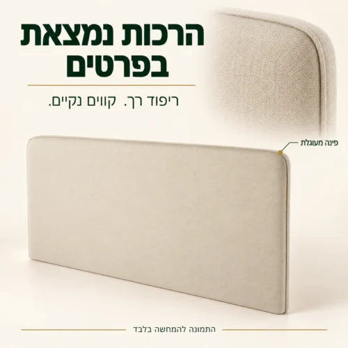ראש מיטה מרופד בגוון בז׳ – ריפוד רך ופינה מעוגלת בתקריב