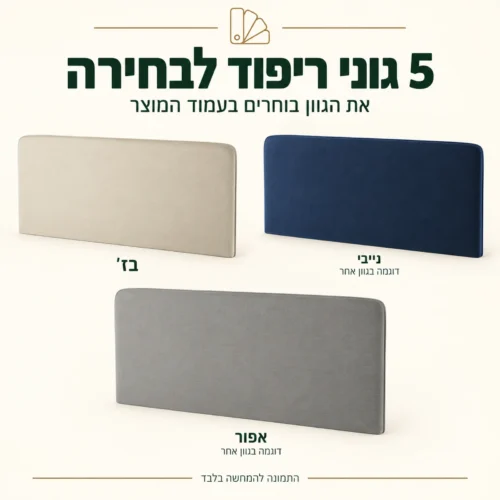 ראש מיטה מרופד – דוגמאות בגווני בז׳, נייבי ואפור מתוך חמישה גוונים לבחירה