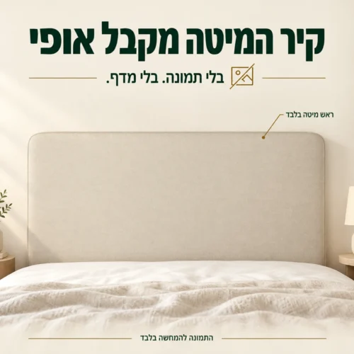 ראש מיטה מרופד בגוון בז׳ – עיצוב קיר המיטה ללא תמונה או מדף