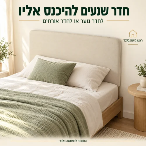 ראש מיטה מרופד בגוון בז׳ – הדמיה בחדר נוער או בחדר אורחים