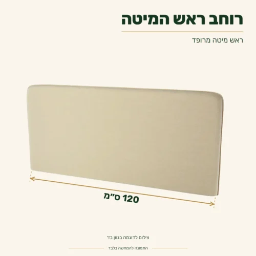 ראש מיטה מרופד – רוחב 120 ס״מ