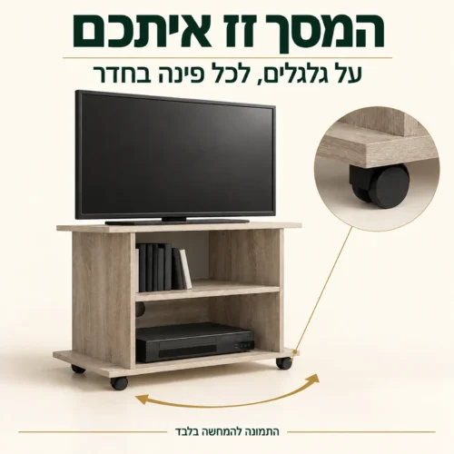 שידת טלוויזיה YOGI בגוון אלון SONOMA על גלגלים – ניידות ותקריב גלגל