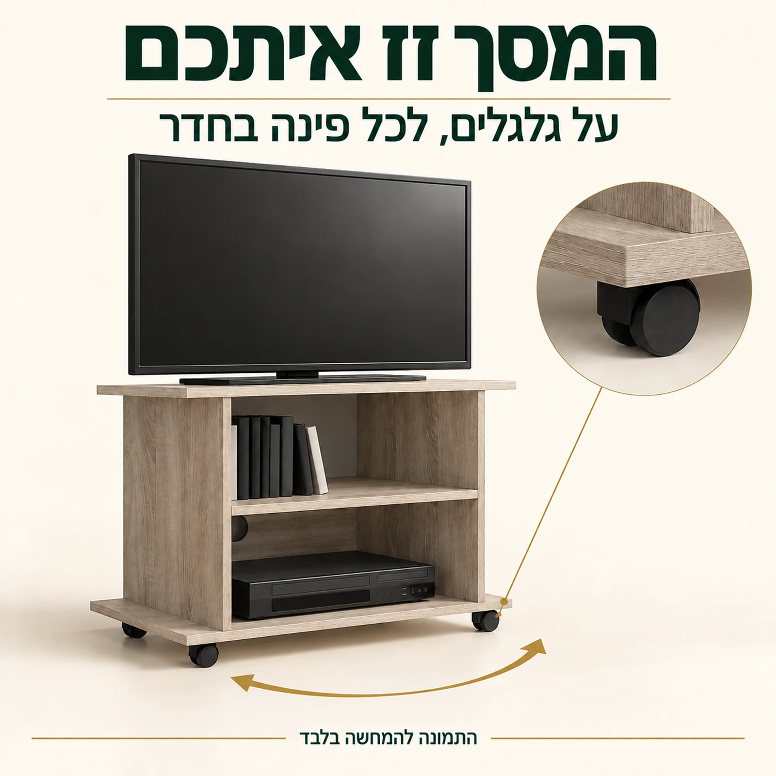 שידת טלוויזיה YOGI בגוון אלון SONOMA על גלגלים – ניידות ותקריב גלגל