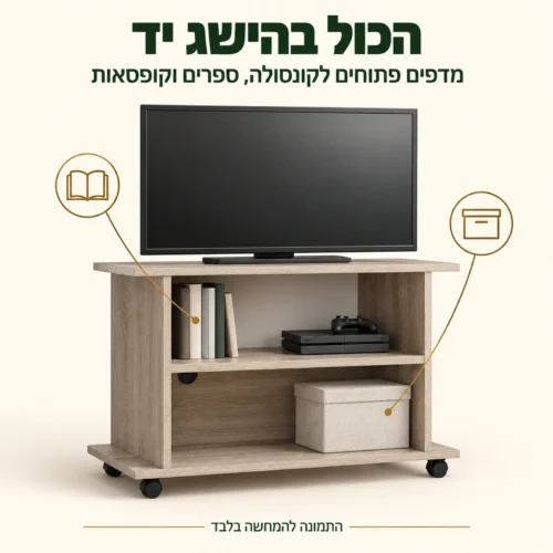 שידת טלוויזיה YOGI – מדפים פתוחים לקונסולה, ספרים וקופסאות