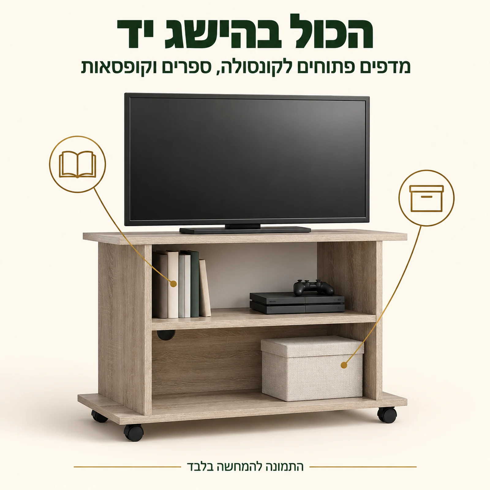 שידת טלוויזיה YOGI – מדפים פתוחים לקונסולה, ספרים וקופסאות