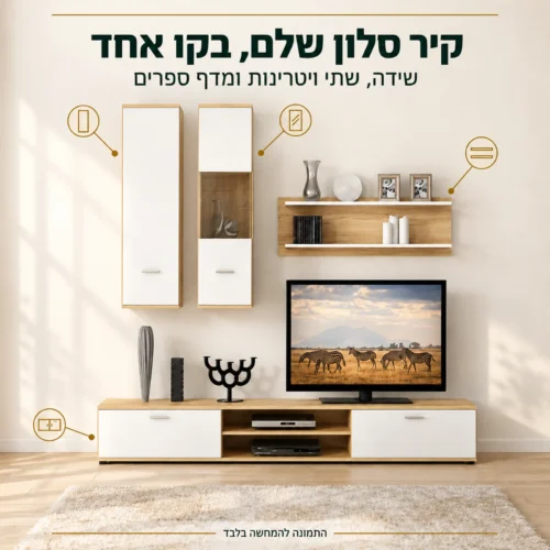 מזנון מודרני OWL – מערכת קיר באלון ולבן עם שידה, שתי ויטרינות ומדף ספרים