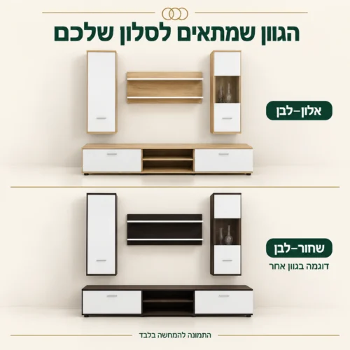 מערכת קיר OWL – השוואת גוונים אלון ולבן ושחור ולבן