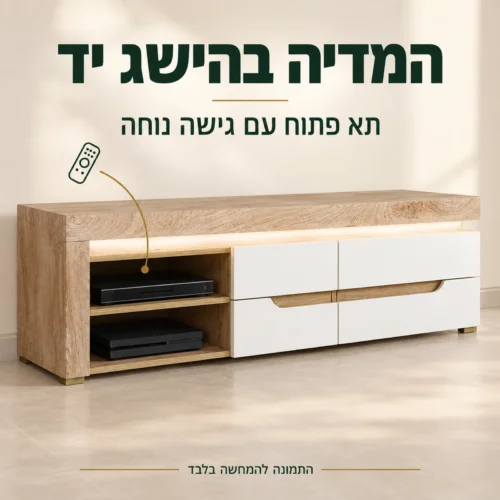 שידת טלוויזיה MIRA – תא פתוח למדיה עם מדף