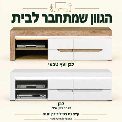 שידת טלוויזיה MIRA – לבן ולבן עם עץ טבעי, קיים גם שילוב לבן־ונגה