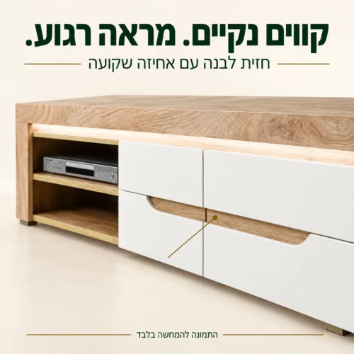 שידת טלוויזיה MIRA – תקריב החזית הלבנה והאחיזה השקועה