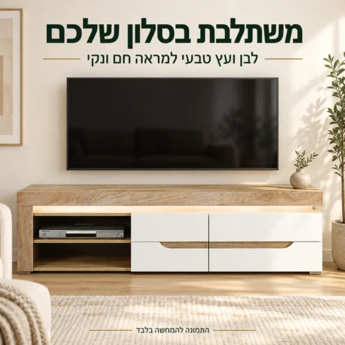 שידת טלוויזיה MIRA בלבן ועץ טבעי בסלון מודרני