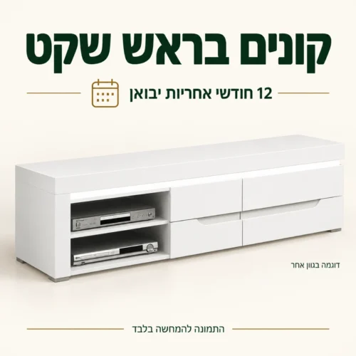 שידת טלוויזיה MIRA בלבן – 12 חודשי אחריות יבואן