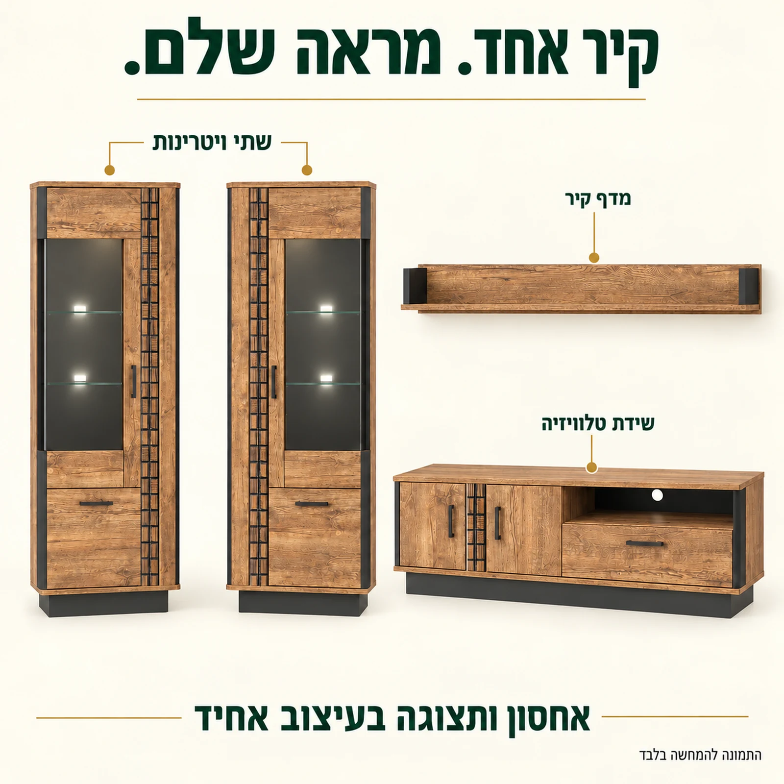 מזנון טלוויזיה ORIAN R07 – הרכב המערכת: שידת טלוויזיה, שתי ויטרינות ומדף קיר