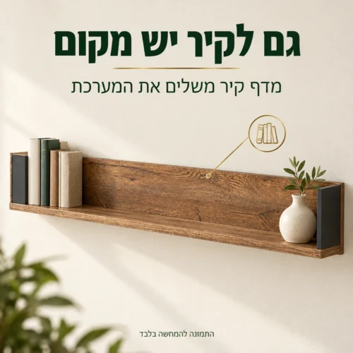 מדף הקיר של ORIAN R07 – מדף עץ עם דפנות כהות להשלמת המערכת