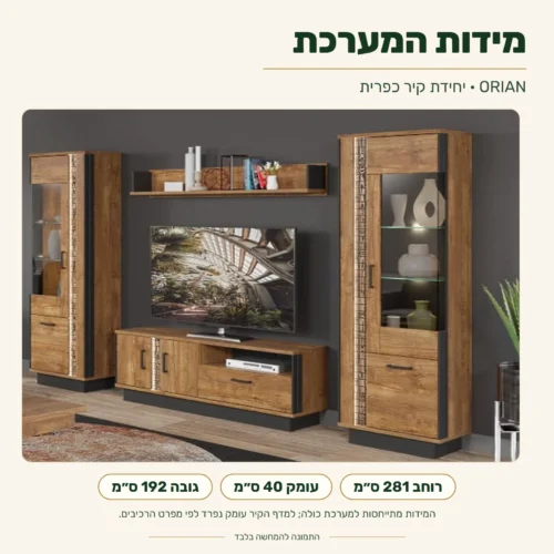 יחידת קיר כפרית – מידות המערכת: רוחב 281 ס״מ, עומק 40 ס״מ, גובה 192 ס״מ