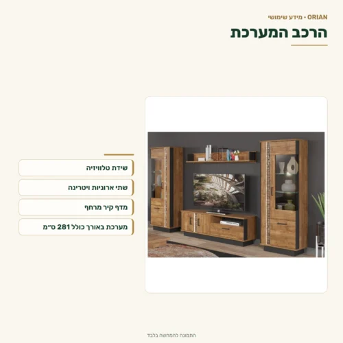 מערכת קיר כפרית עם שידת טלוויזיה, שתי ויטרינות ומדף מרחף – אורך 281 ס״מ