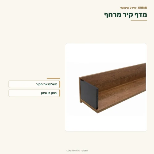 מדף קיר מרחף בגוון עץ טבעי