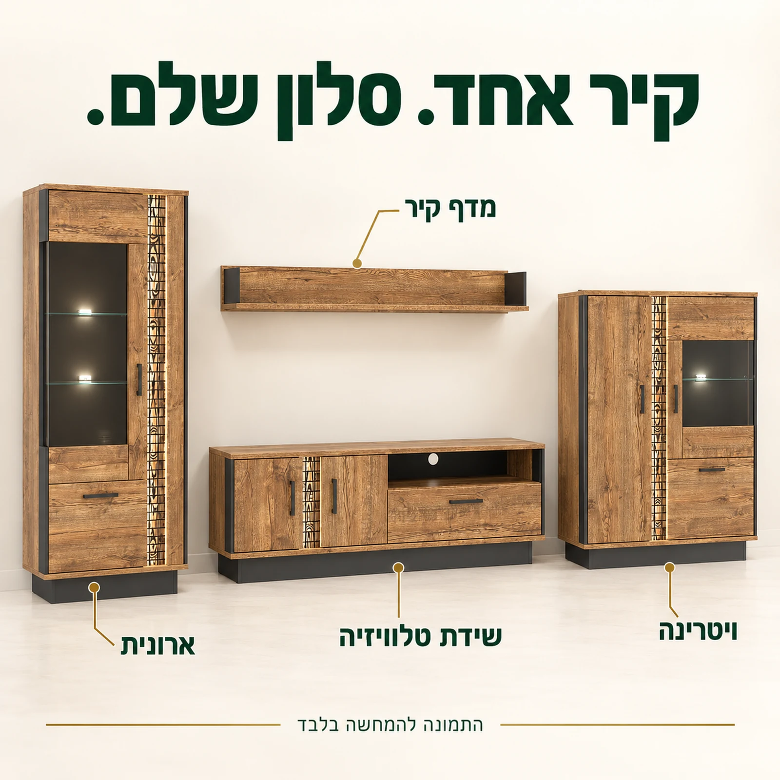מערכת ORIAN R06 בסגנון כפרי – שידת טלוויזיה, ארונית, ויטרינה ומדף קיר