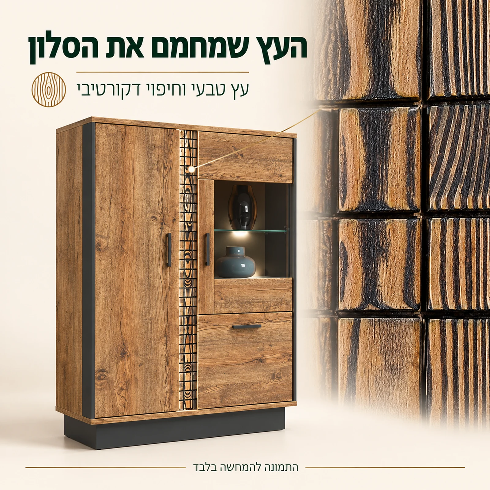 ORIAN R06 – עץ טבעי וחיפוי דקורטיבי בסגנון כפרי