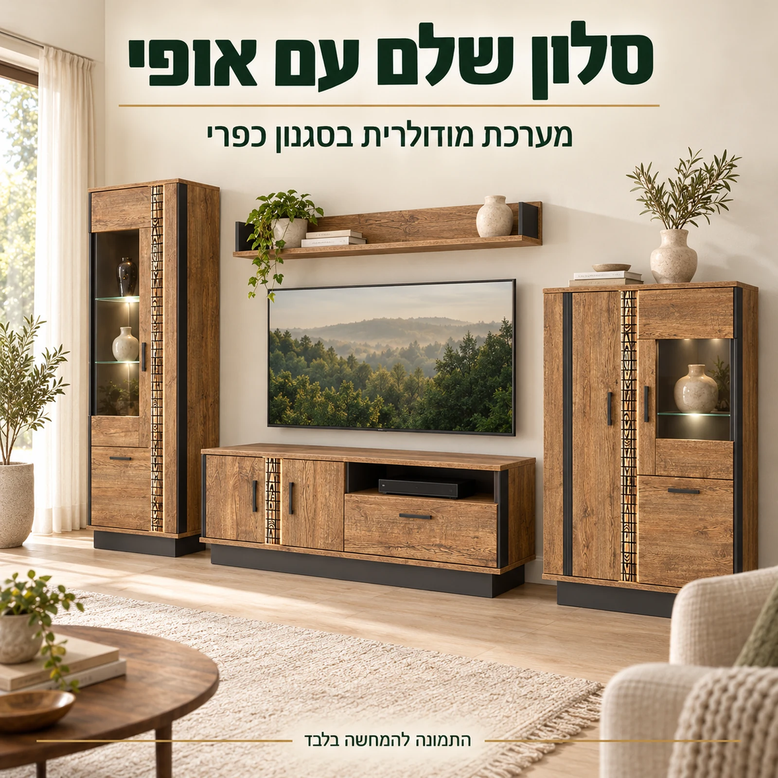 מערכת ORIAN R06 מודולרית בסגנון כפרי בסלון בהיר