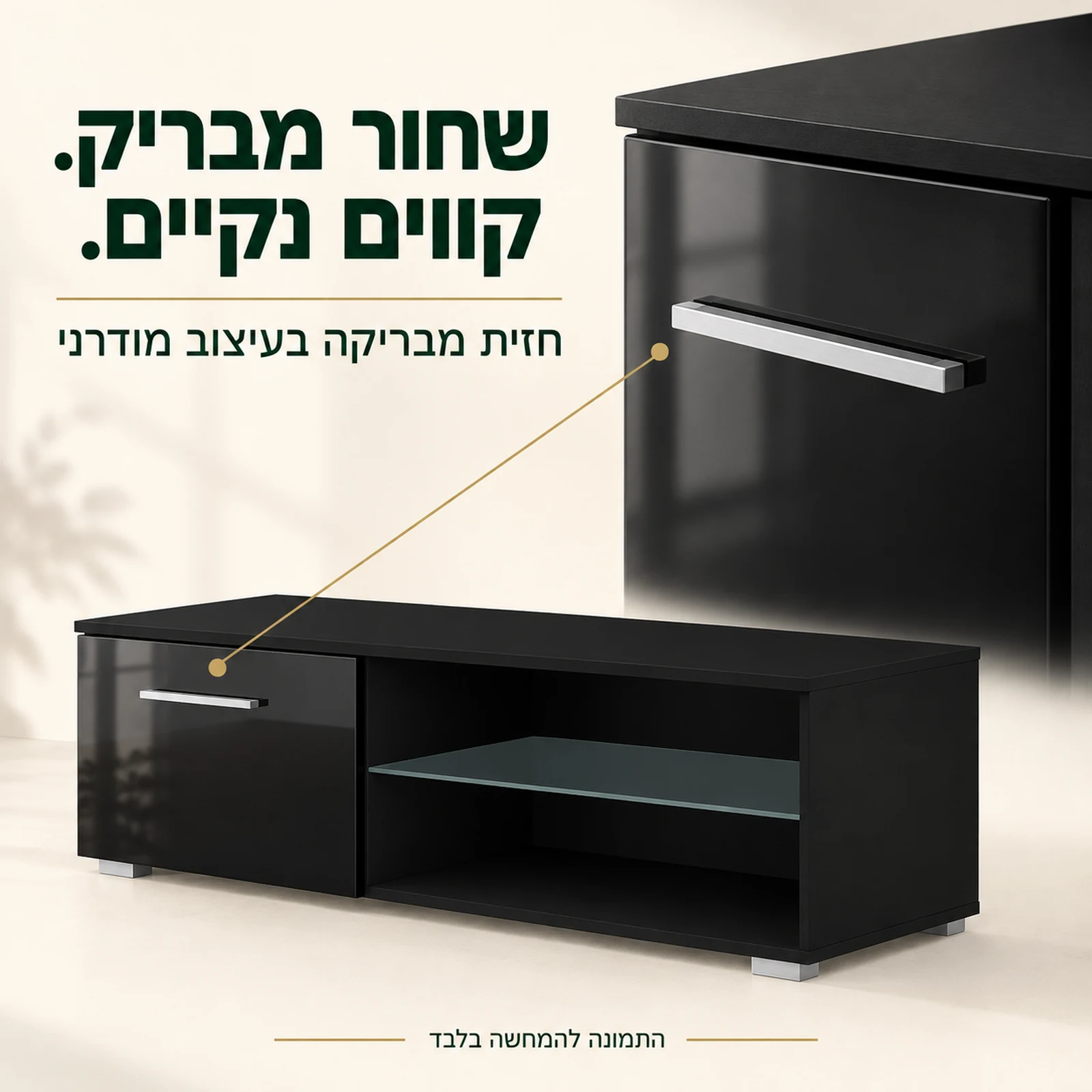 שידת טלוויזיה שחורה עם חזית מבריקה וידית כסופה