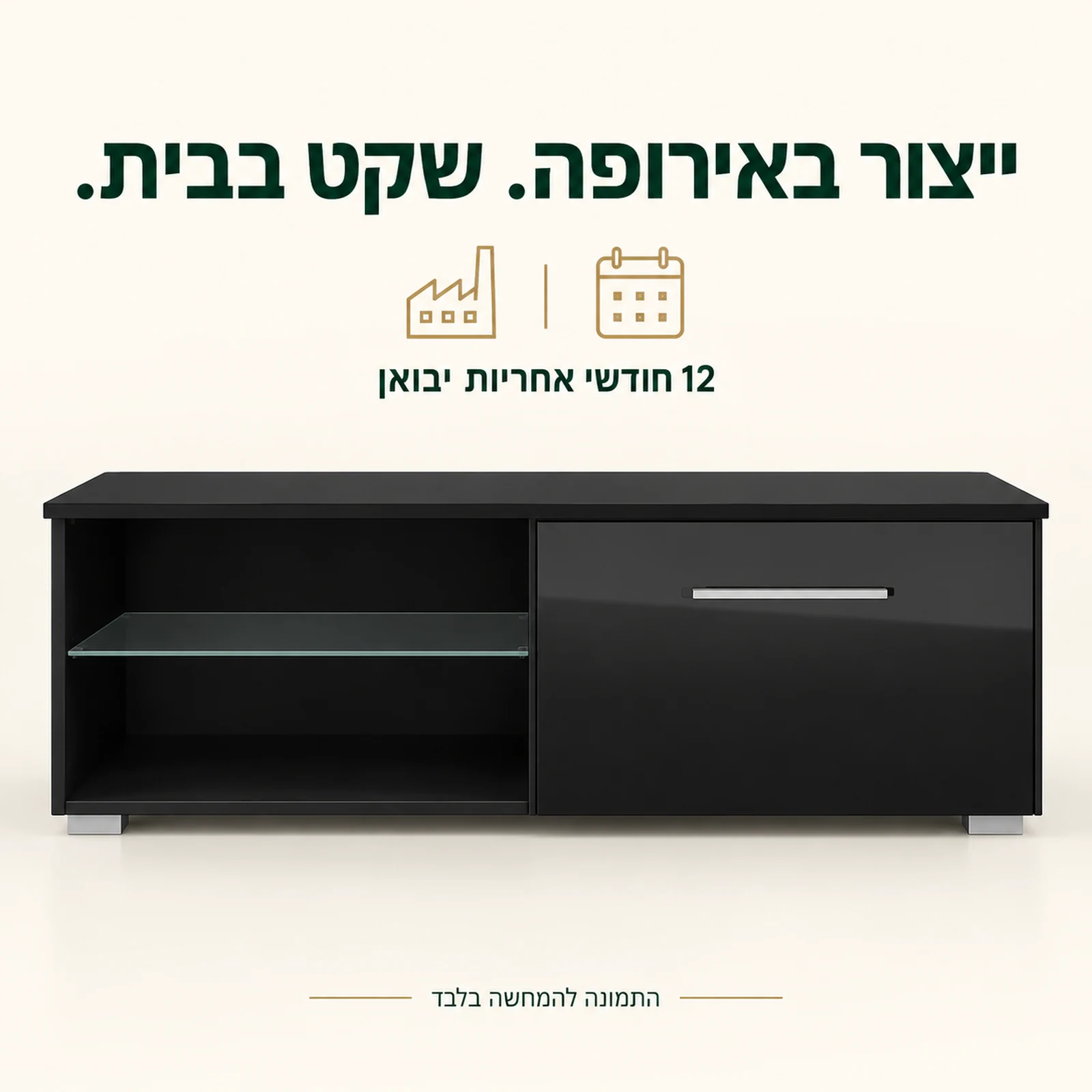 שידת טלוויזיה המיוצרת באירופה עם 12 חודשי אחריות יבואן