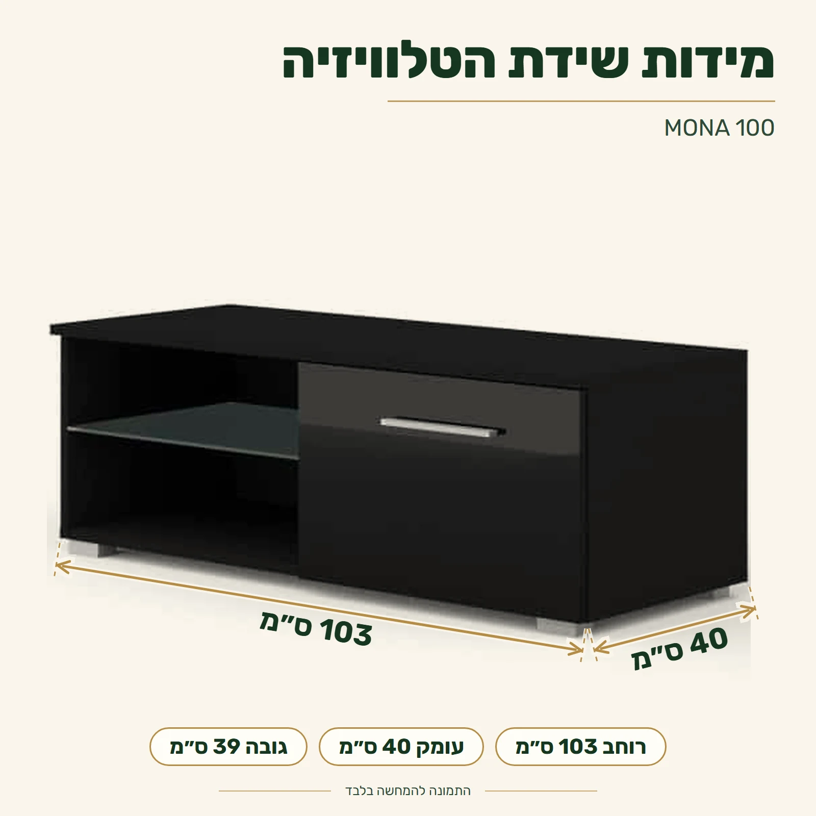 MONA 100 – מידות: רוחב 103 ס״מ, עומק 40 ס״מ, גובה 39 ס״מ