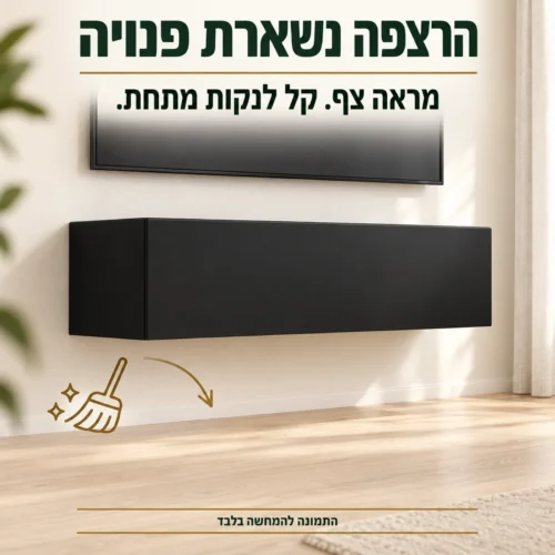מזנון טלוויזיה תלוי שחור מט – רצפה פנויה לניקוי מתחת ליחידה