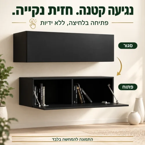 מזנון טלוויזיה שחור מט עם חזית ללא ידיות – מצב סגור ופתיחה בלחיצה