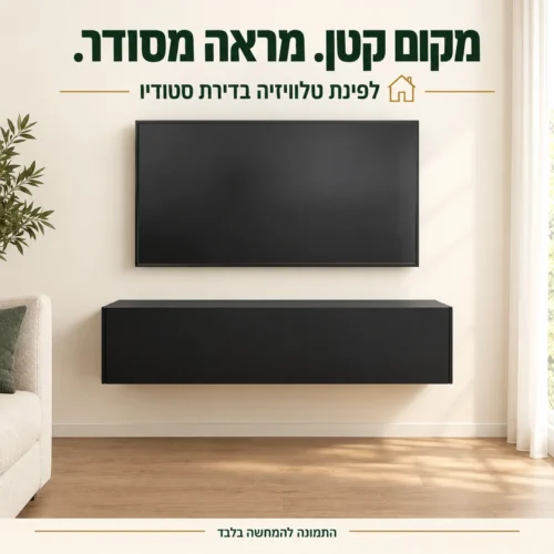מזנון טלוויזיה קטן תלוי שחור מט בפינת טלוויזיה בדירת סטודיו