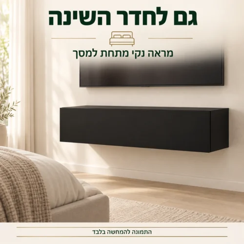 מזנון טלוויזיה תלוי שחור מט מתחת למסך בחדר שינה