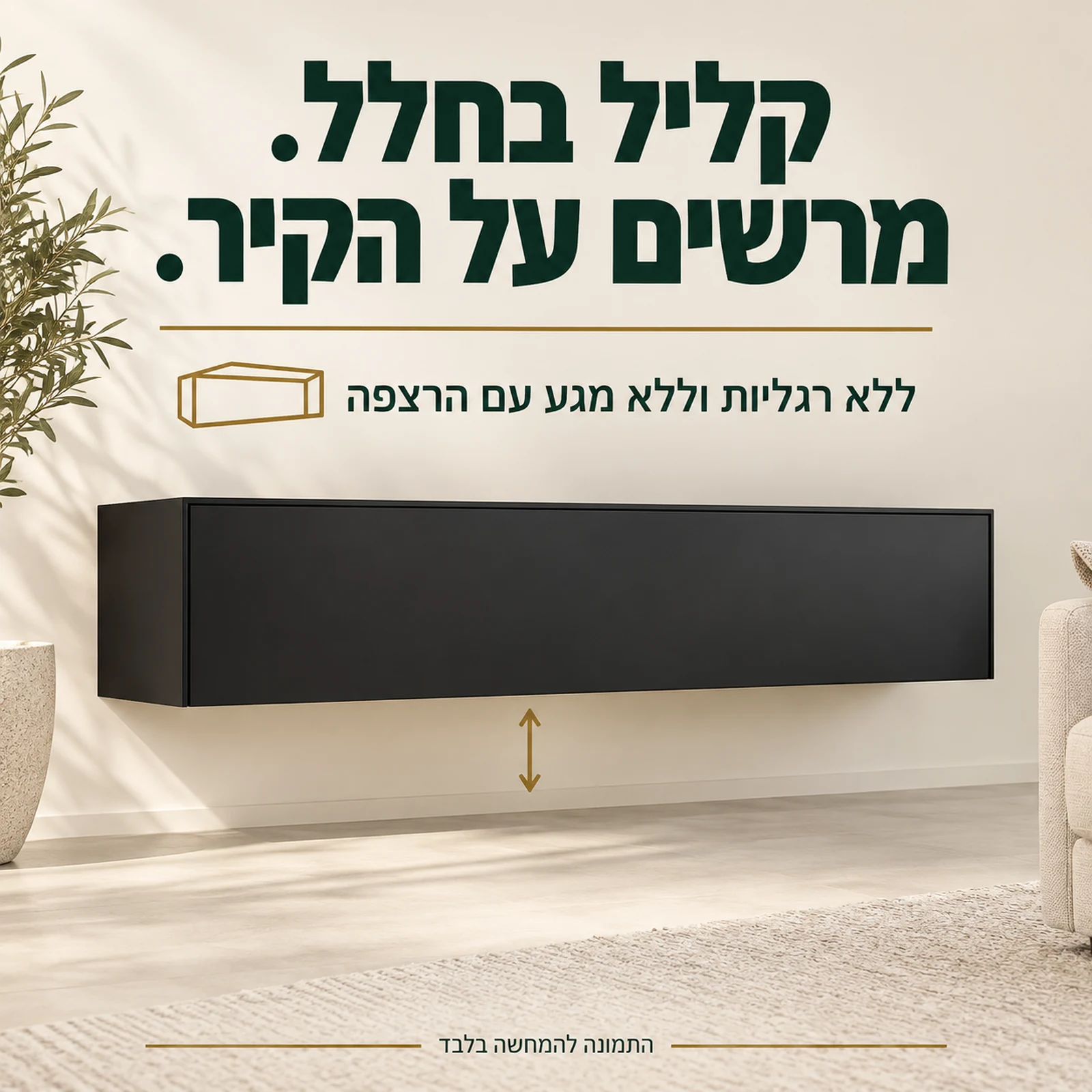 מזנון צף שחור מט ללא רגליות וללא מגע עם הרצפה