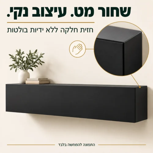 מזנון צף שחור מט עם חזית חלקה ללא ידיות בולטות
