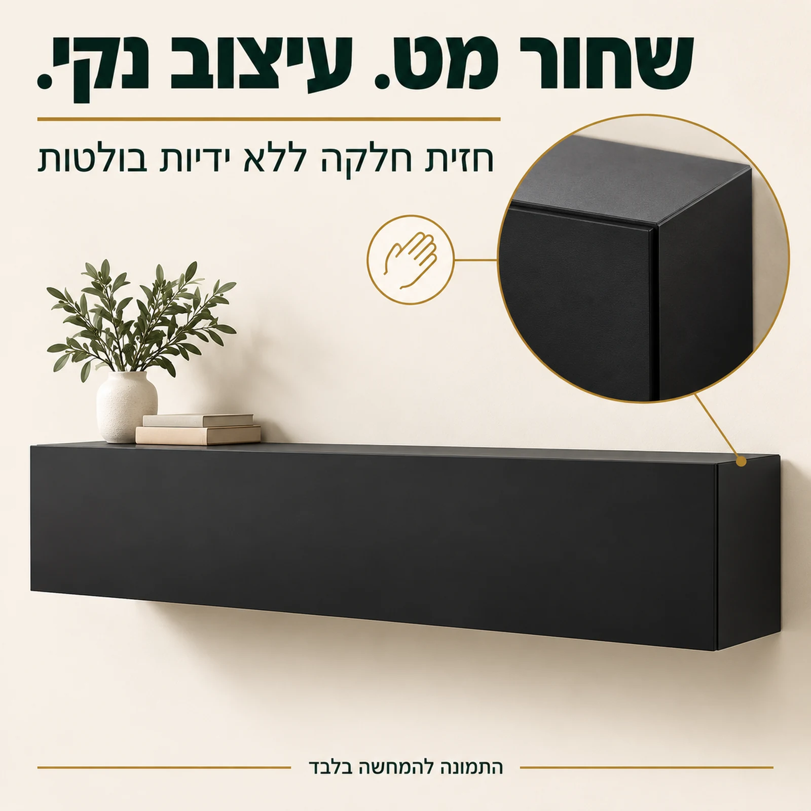 מזנון צף שחור מט עם חזית חלקה ללא ידיות בולטות