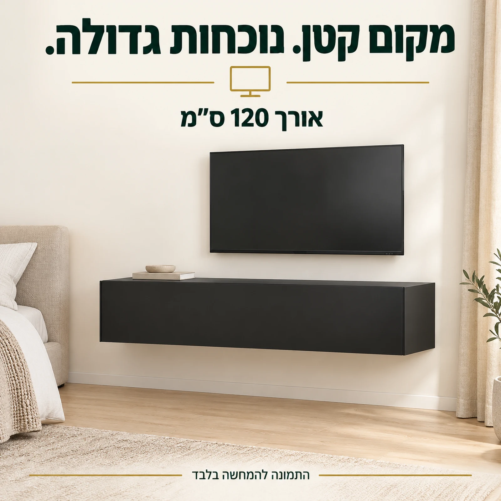 מזנון צף שחור מט באורך 120 ס״מ בפינת טלוויזיה בחדר שינה