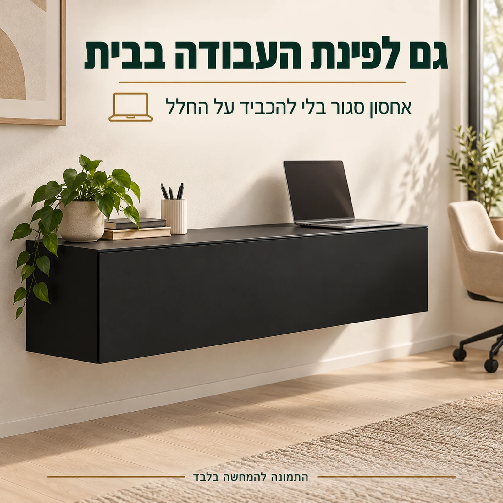 מזנון צף שחור מט בפינת העבודה בבית